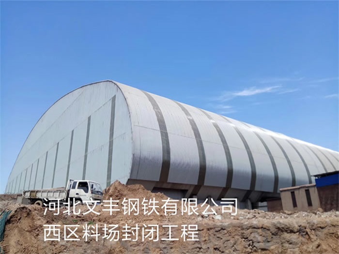 宣武文丰钢铁有限公司西区料场封闭工程