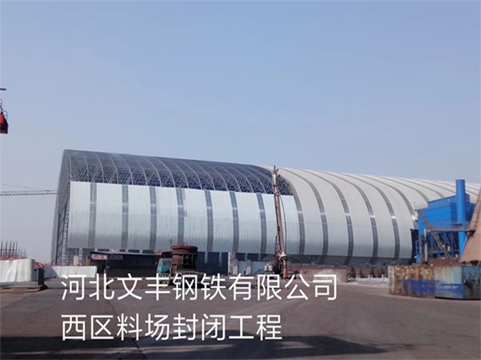 宣武文丰钢铁有限公司西区料场封闭工程